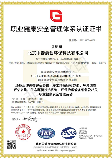 職業健康安全管理體系認證證書