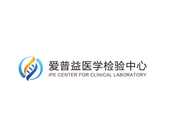 北京愛普益醫學檢驗中心有限公司