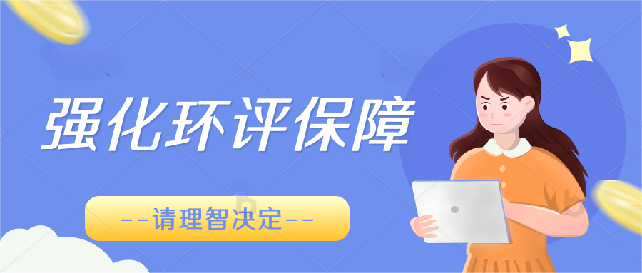 為何再次提出強化環評?