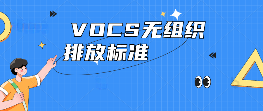 VOCS無組織排放應執行什么標準?