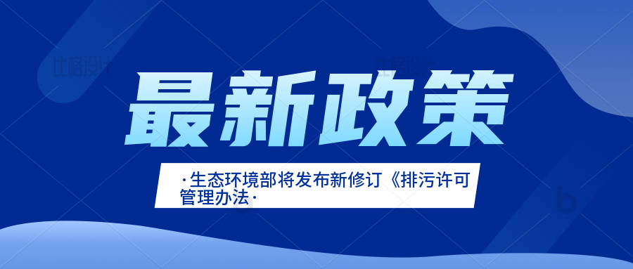 生態環境部將發布新修訂《排污許可管理辦法》
