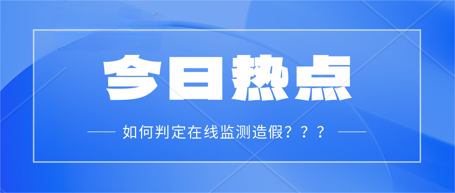 如何判定在線在線監測造假?