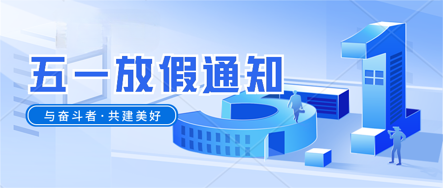 五一勞動節放假通知