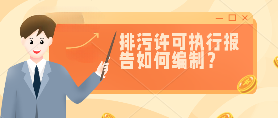 排污許可執行報告如何編制?