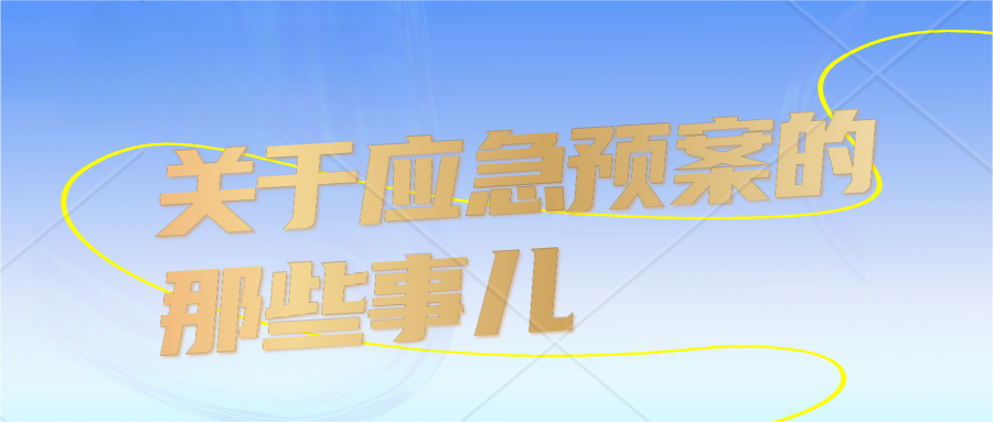 關于應急預案的那些事