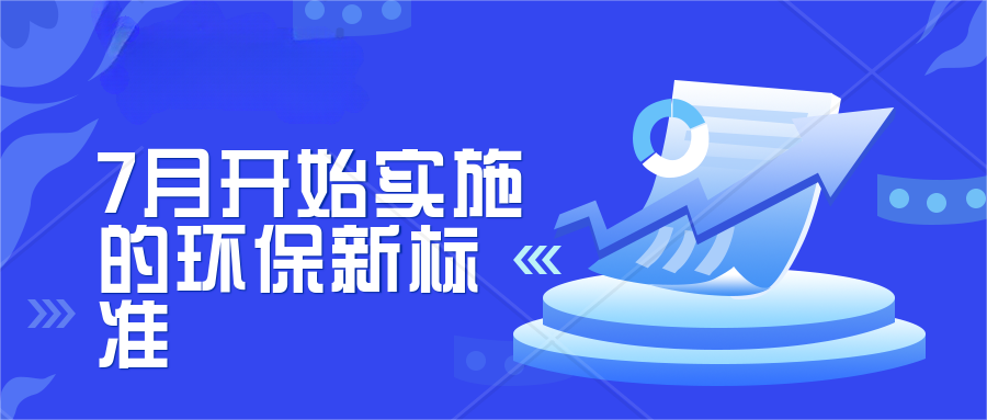 7月開始實施的環保新標準