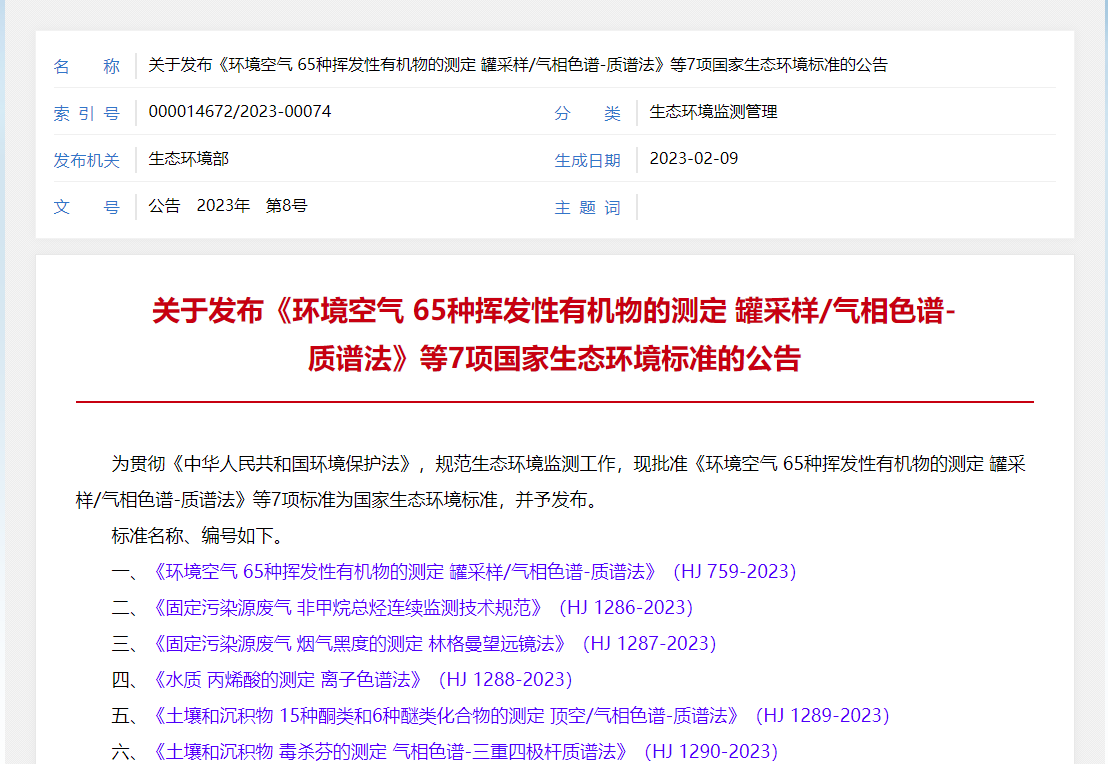 8月開始實施的6項生態環境監測標準