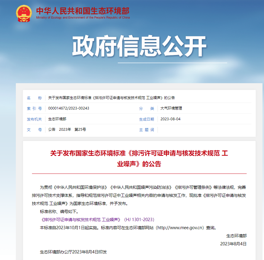 排污許可證申請與核發技術規范 工業噪聲》