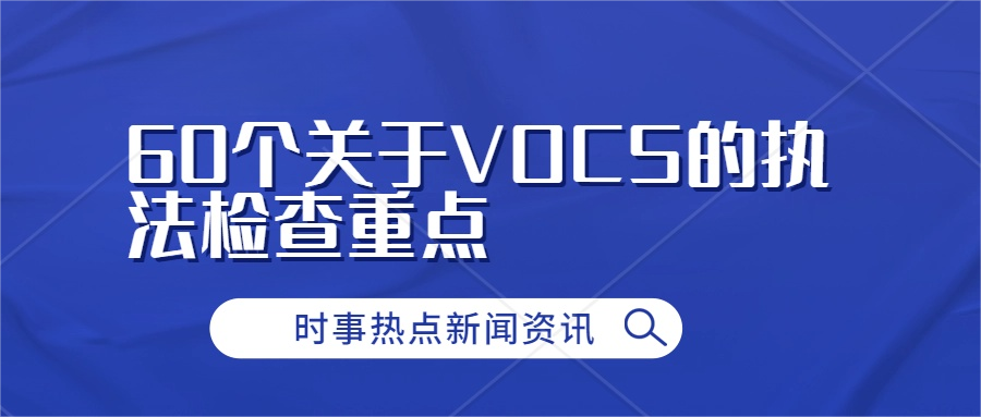 60個VOCS的執法檢查重點