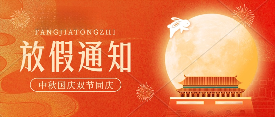 關于2023年中秋國慶雙節放假通知
